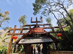-云南民族村