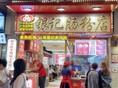 -银记肠粉店(北京路店)