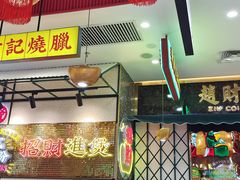 -赵财财·肠粉·煲仔饭(华润万象城店)