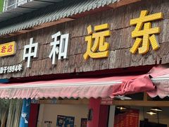 -中和远东火锅兔(老店)