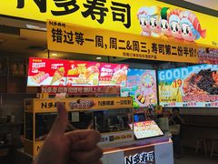 -n多寿司(滨湖万达广场店)