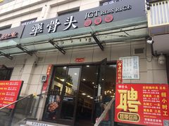 门面-犟骨头排骨饭(回龙观龙禧店)