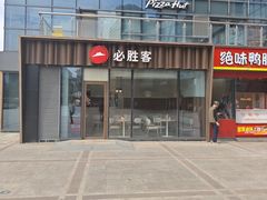 -必胜客(江南时代广场店)