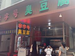 -李字号臭豆腐(总店)