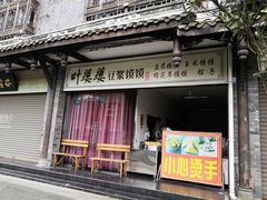 门面-叶婆婆豆浆馍馍