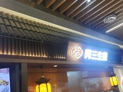 -阿三生煎(正弘城店)