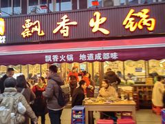 -飘香火锅(玉林西路店)