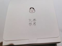 -阮大兴糕团(滨江宝龙店)