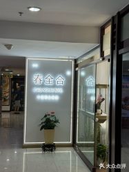 -春全合珠宝(官园珠宝城店)