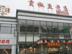 门面-贡椒鱼老店·雅安十大名店