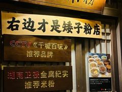 -矮子粉店1985·长沙米粉(湘春路店)