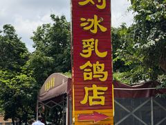 -光明刘冰乳鸽店(光明法政北路店)