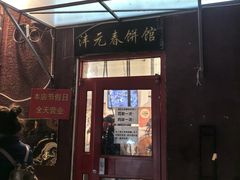 -沣元春饼馆(幸福巷店)