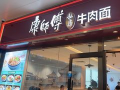 -康师傅私房牛肉面(申虹店)