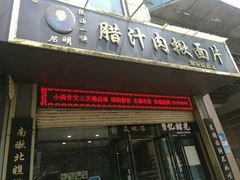 门面-启明腊汁肉揪面片(翠华路总店)