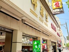 -邵万生食品公司(南京东路店)