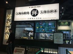 门面-阿金大白·上海菜馆(新天地店)