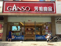 门面-GANSO元祖食品(西安含光路店)