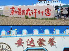 -坝上草原大汗行宫旅游景区