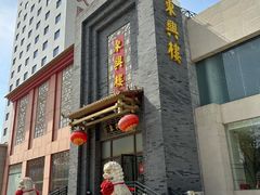 -东兴楼饭庄(六里桥店)