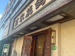 -高家烧鸽子烧烤店63年