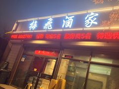 -梅飞酒家(桑园路店)