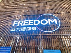 -菲力德健身(曲江观邸店)
