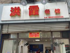 门面-洪霞餐馆