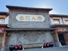 -百花人家(门城水岸店)