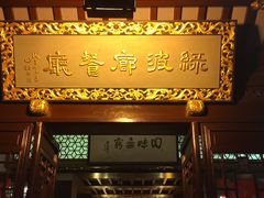 门面-绿波廊(豫园店)