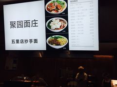 -聚园面庄(新光天地店)