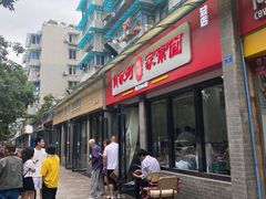 -肖家河家常面(肖家河北街店)