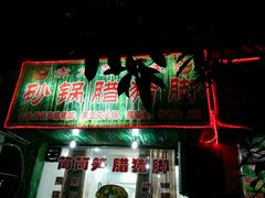 -向阳豆花馆(奥特斯商业广场店)