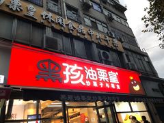 门面-黑孩油栗皇(南阳路店)