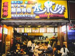 -葛师傅越南特色水果捞(建政南路总店)