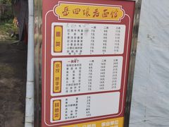 -岳四孃老面馆(四川师范大学狮子山校区桂苑店)