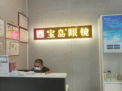 -宝岛眼镜(武汉南湖店)
