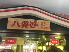 -八婆婆烧仙草(中山路店)