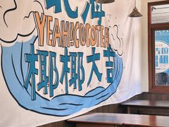 -椰椰大吉(海城店)
