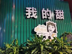 -我的甜·泰国餐厅