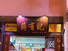 门面-清真蒋有记(老门东店)