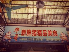 门面-华哥新鲜猪精品美食