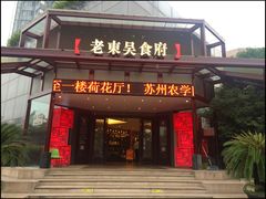 门面-老东吴食府(雅都店)