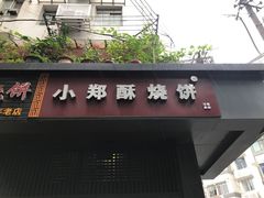 门面-朱记小郑酥烧饼(建康路店)