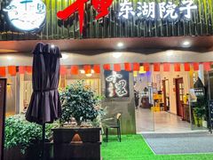 -十里·东湖院子(湖北省博物馆店)