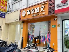-银泉图文广告快印连锁(漕河泾店)