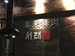 门面-喜来稀肉(虹泉路店)