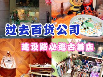 成都古着探店|建设路 过去百货公司