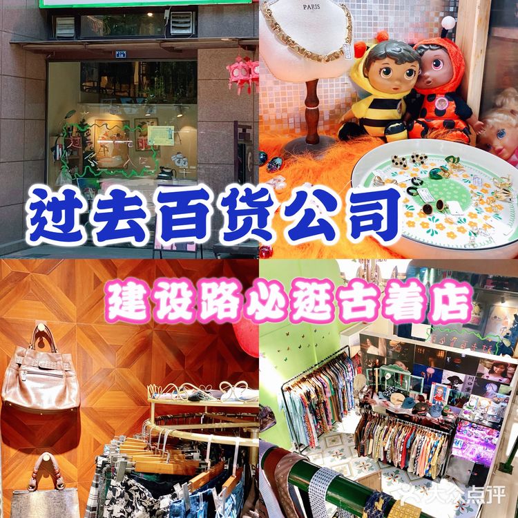 成都古着探店|建设路 过去百货公司👔