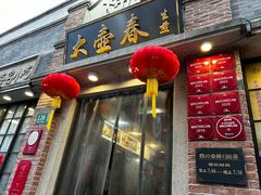 -大壶春(四川中路店)